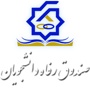 دریافت  وام دانشجویی